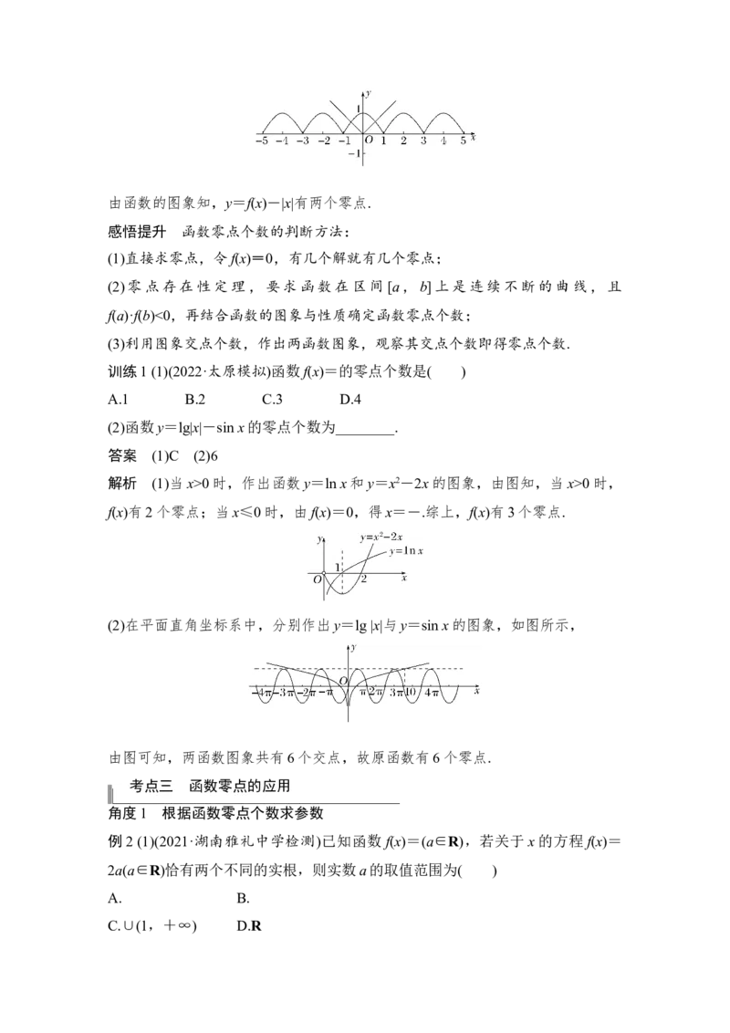 第2章函数概念与基本初等函数Ⅰ第8节　函数与方程_2.2025数学总复习_赠品通用版（老高考）复习资料_一轮复习_2023年高考数学（文科）一轮复习（老高考通用版）_专题教师版word讲义