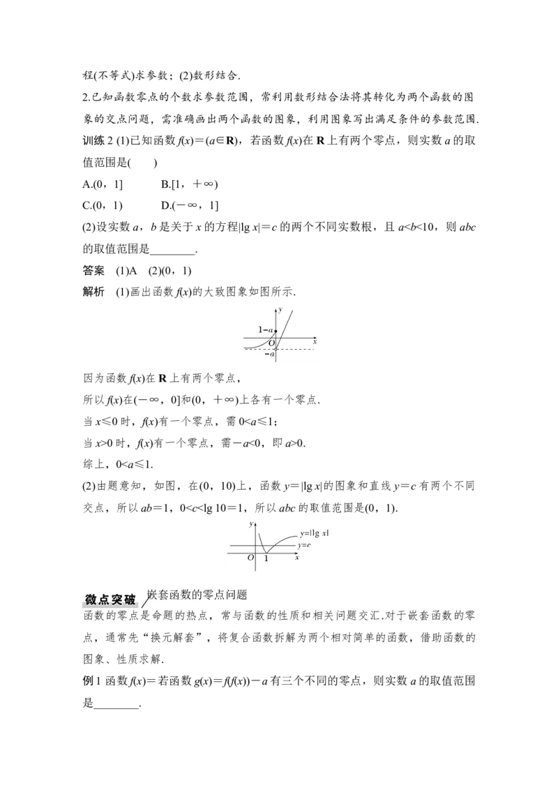 第2章函数概念与基本初等函数Ⅰ第8节　函数与方程_2.2025数学总复习_赠品通用版（老高考）复习资料_一轮复习_2023年高考数学（文科）一轮复习（老高考通用版）_专题教师版word讲义