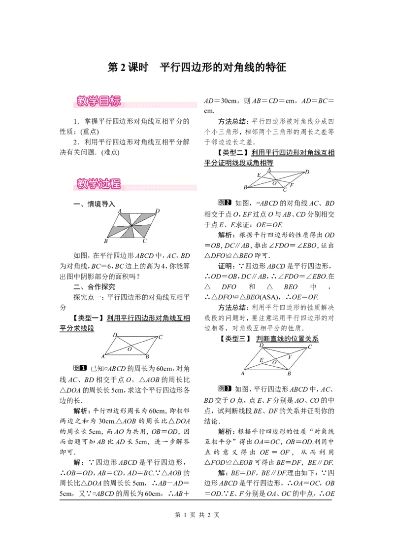 18.1.1第2课时平行四边形的对角线的特征_初中数学人教版_八年级数学下册_保存转存之后查看(1)_8下-初中数学人教版（2026春新版持续更新）_旧版-可参考_04教案（多套）_教案（第2套）