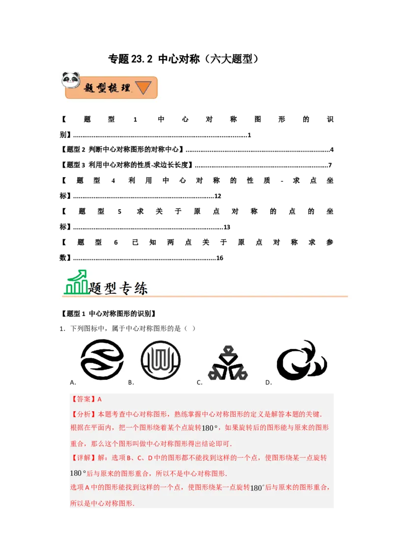 专题23.2中心对称（六大题型）（题型训练易错精练）（教师版）_初中数学_九年级数学上册（人教版）_知识解读与题型专练-V14_2026版