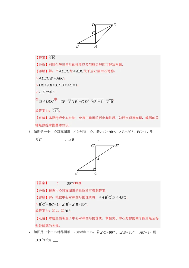 专题23.2中心对称（六大题型）（题型训练易错精练）（教师版）_初中数学_九年级数学上册（人教版）_知识解读与题型专练-V14_2026版