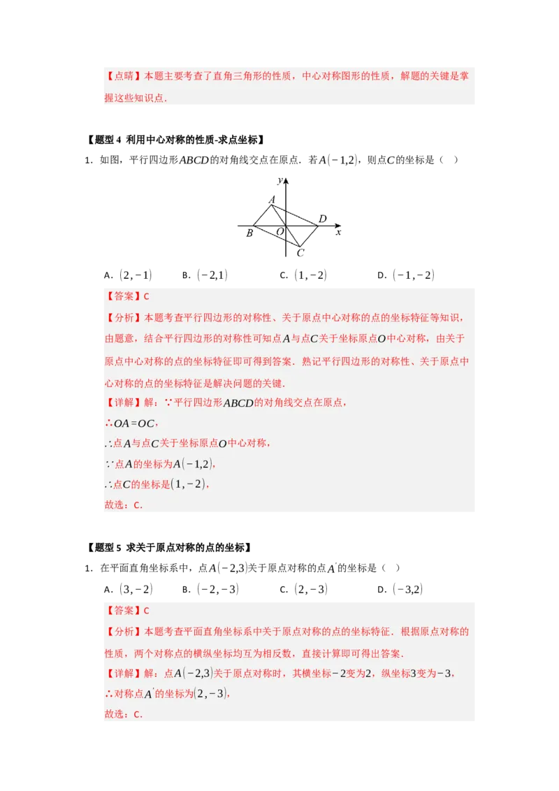 专题23.2中心对称（六大题型）（题型训练易错精练）（教师版）_初中数学_九年级数学上册（人教版）_知识解读与题型专练-V14_2026版