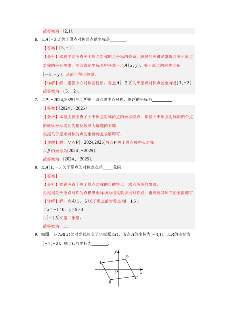 专题23.2中心对称（六大题型）（题型训练易错精练）（教师版）_初中数学_九年级数学上册（人教版）_知识解读与题型专练-V14_2026版