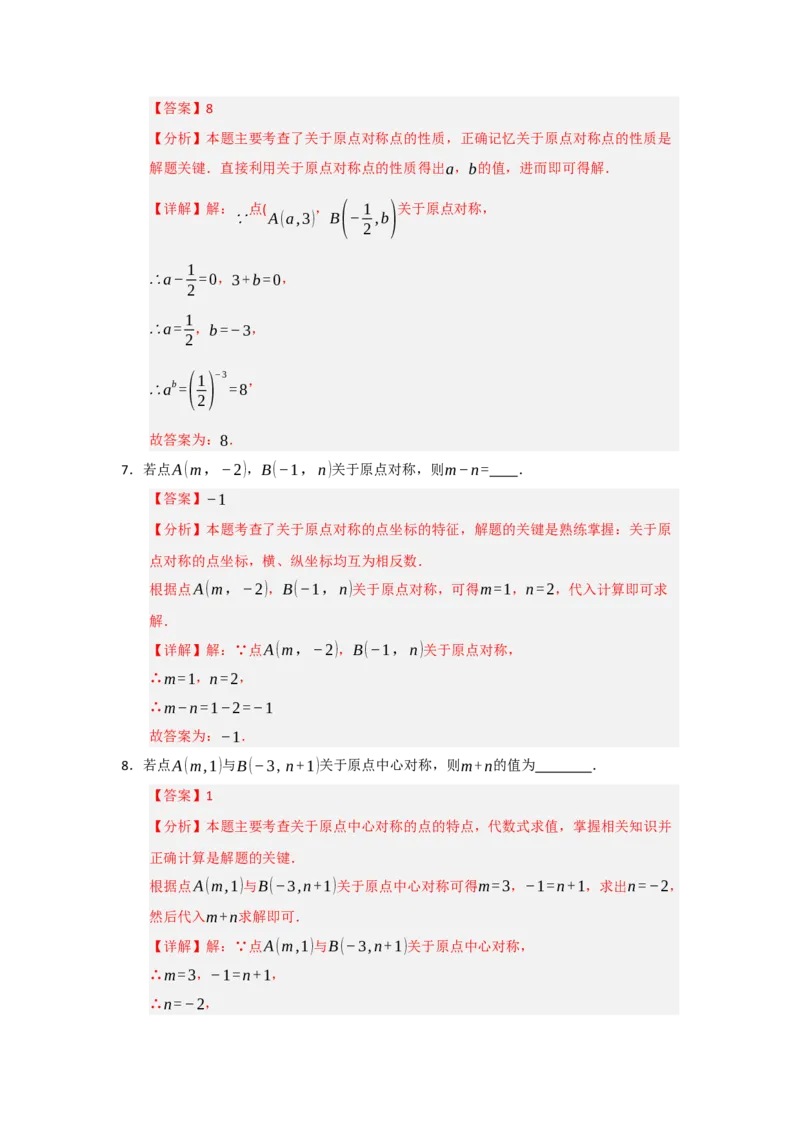 专题23.2中心对称（六大题型）（题型训练易错精练）（教师版）_初中数学_九年级数学上册（人教版）_知识解读与题型专练-V14_2026版