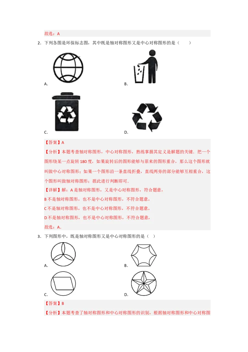 专题23.2中心对称（六大题型）（题型训练易错精练）（教师版）_初中数学_九年级数学上册（人教版）_知识解读与题型专练-V14_2026版