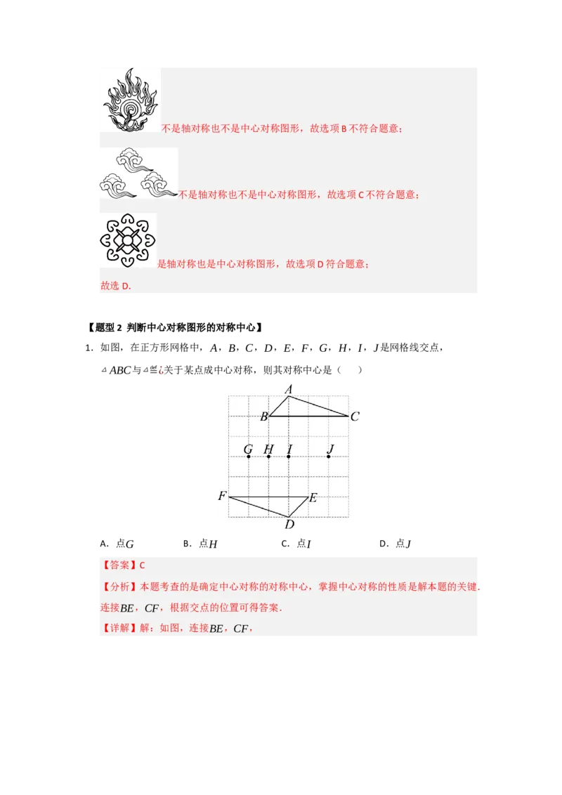 专题23.2中心对称（六大题型）（题型训练易错精练）（教师版）_初中数学_九年级数学上册（人教版）_知识解读与题型专练-V14_2026版