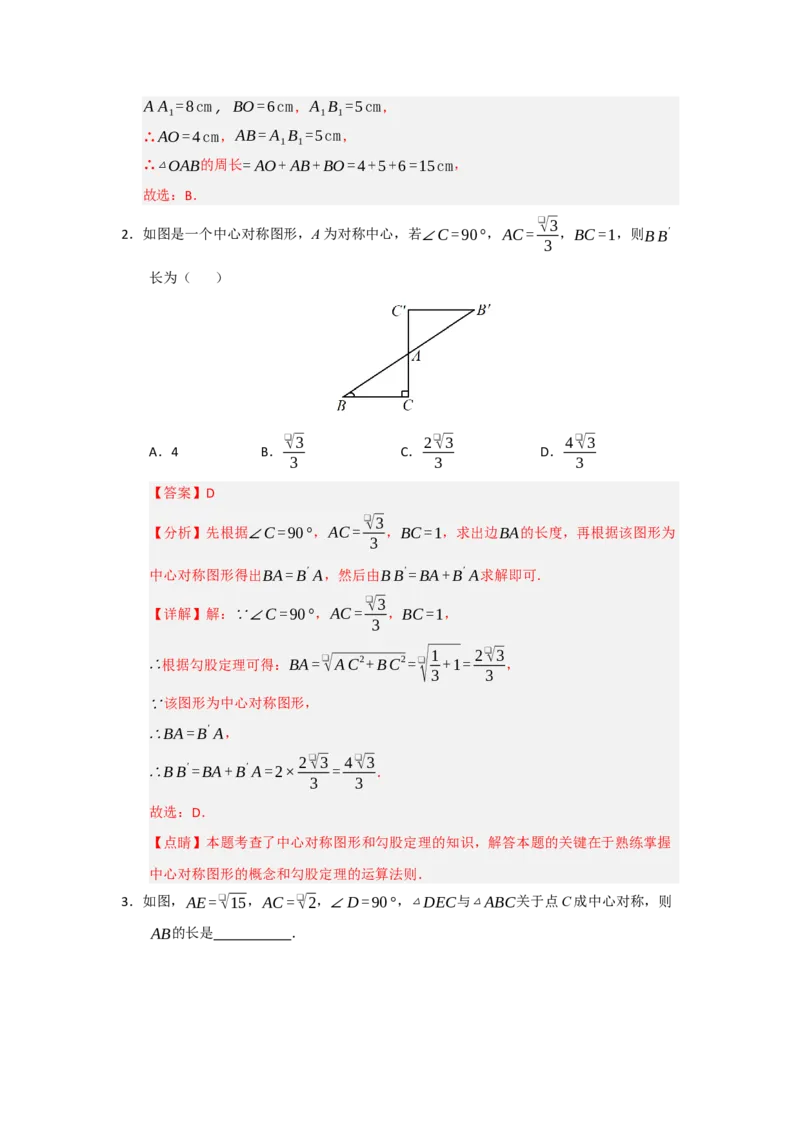 专题23.2中心对称（六大题型）（题型训练易错精练）（教师版）_初中数学_九年级数学上册（人教版）_知识解读与题型专练-V14_2026版