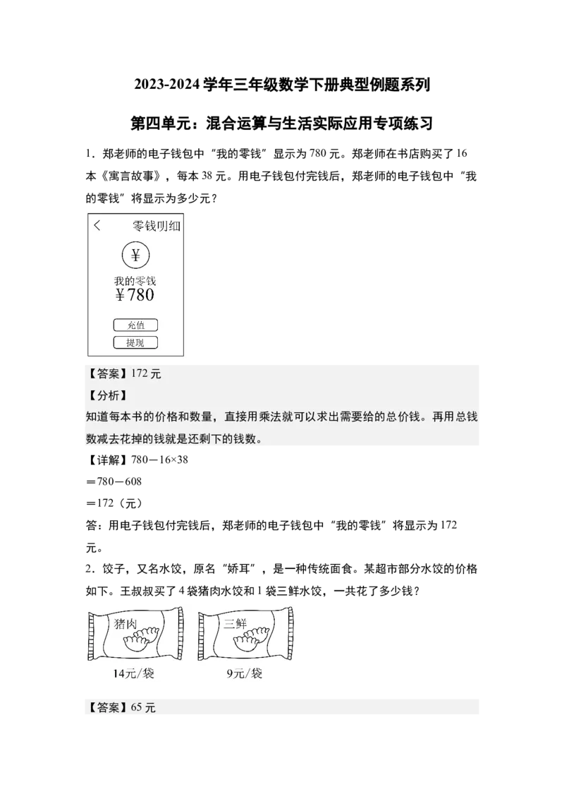 第四单元：混合运算与生活实际应用专项练习-（教师版）苏教版(1)_三年级数学下册（苏教版）_解决问题专项练习-T7_2024版