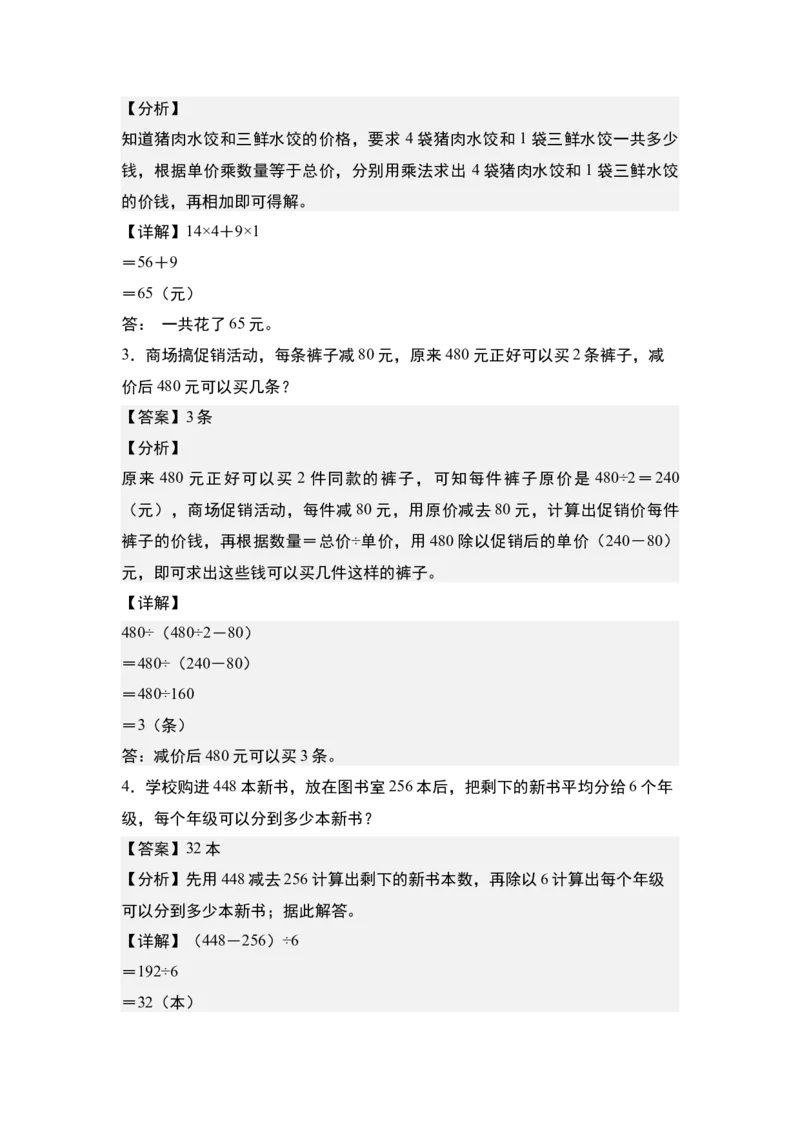 第四单元：混合运算与生活实际应用专项练习-（教师版）苏教版(1)_三年级数学下册（苏教版）_解决问题专项练习-T7_2024版