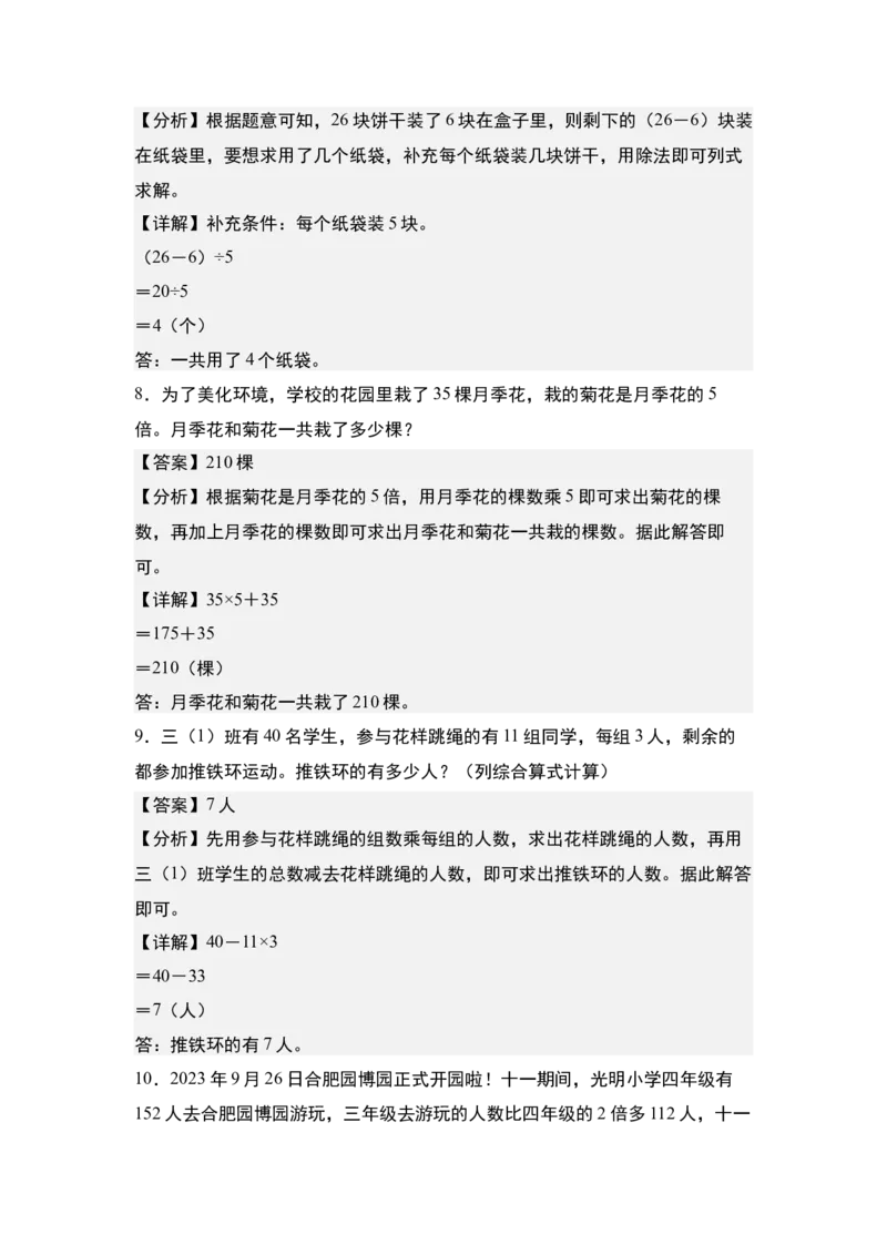 第四单元：混合运算与生活实际应用专项练习-（教师版）苏教版(1)_三年级数学下册（苏教版）_解决问题专项练习-T7_2024版