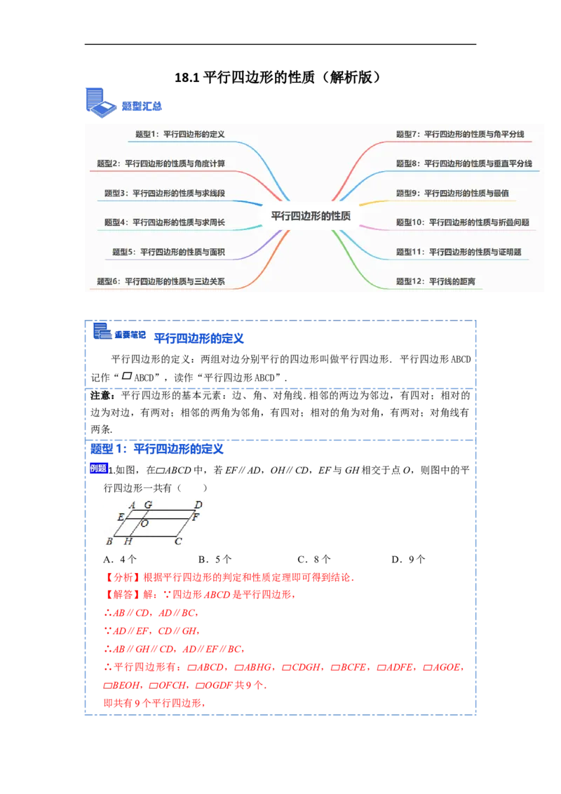 18.1平行四边形的性质(精讲)-重要笔记八年级数学下学期重要考点精讲精练(人教版)（解析版）_初中数学人教版_八年级数学下册_保存转存之后查看(1)_旧版-可参考_07专项讲练