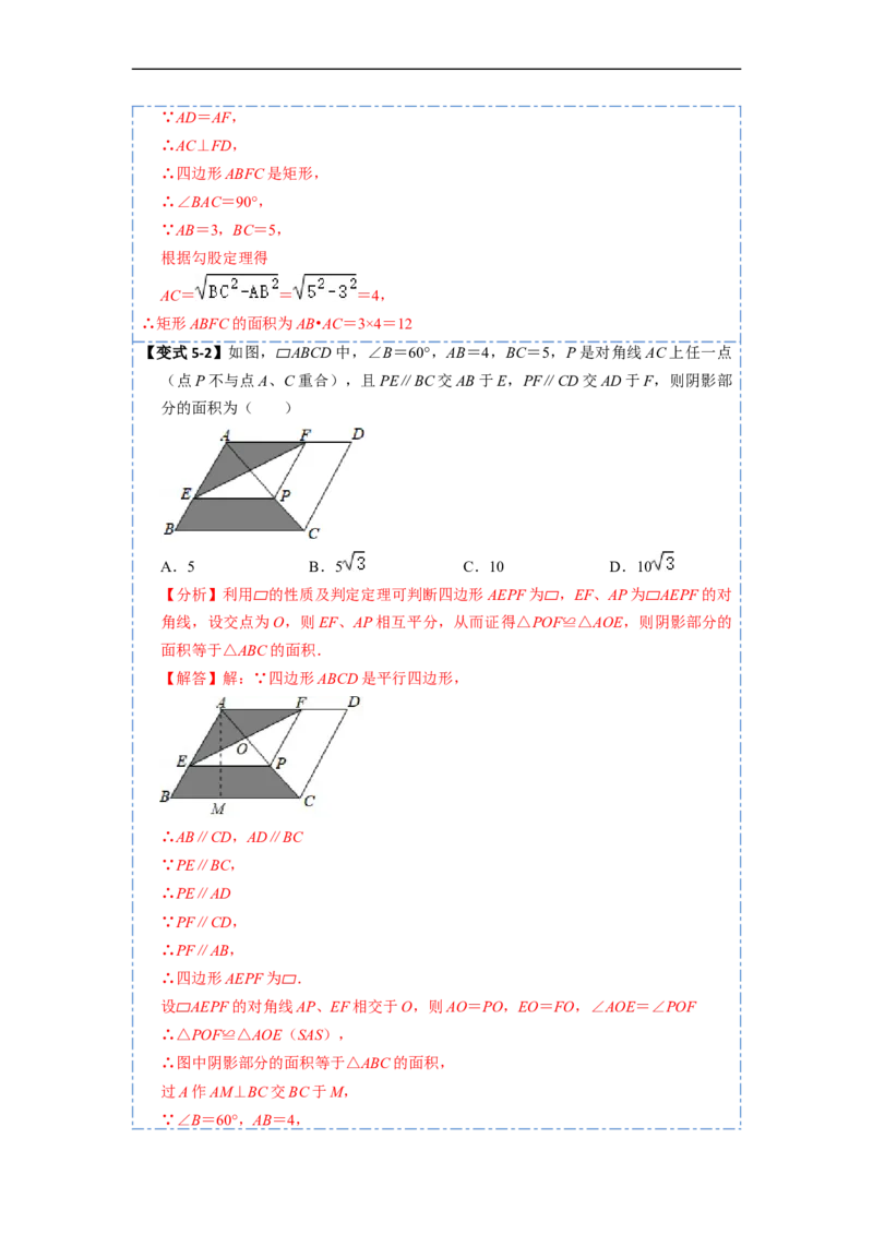 18.1平行四边形的性质(精讲)-重要笔记八年级数学下学期重要考点精讲精练(人教版)（解析版）_初中数学人教版_八年级数学下册_保存转存之后查看(1)_旧版-可参考_07专项讲练