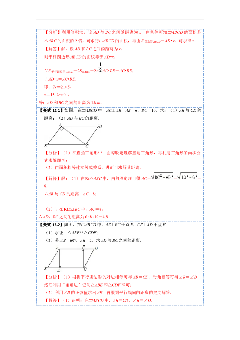 18.1平行四边形的性质(精讲)-重要笔记八年级数学下学期重要考点精讲精练(人教版)（解析版）_初中数学人教版_八年级数学下册_保存转存之后查看(1)_旧版-可参考_07专项讲练