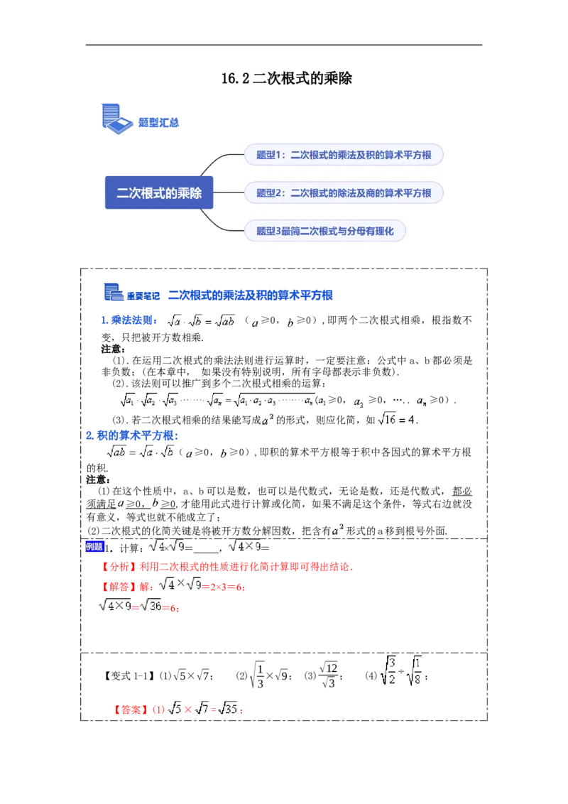 16.2二次根式的乘除(精讲)-重要笔记八年级数学下学期重要考点精讲精练(人教版)(解析版)_初中数学人教版_八年级数学下册_保存转存之后查看(1)_旧版-可参考_07专项讲练