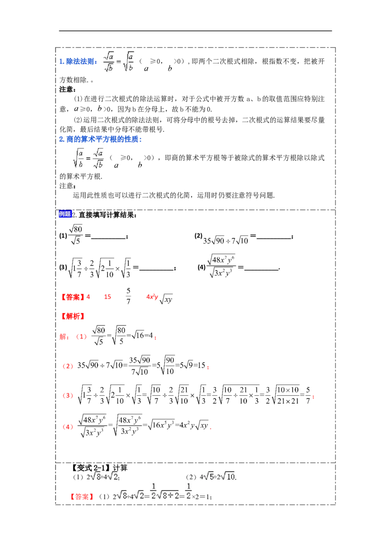 16.2二次根式的乘除(精讲)-重要笔记八年级数学下学期重要考点精讲精练(人教版)(解析版)_初中数学人教版_八年级数学下册_保存转存之后查看(1)_旧版-可参考_07专项讲练
