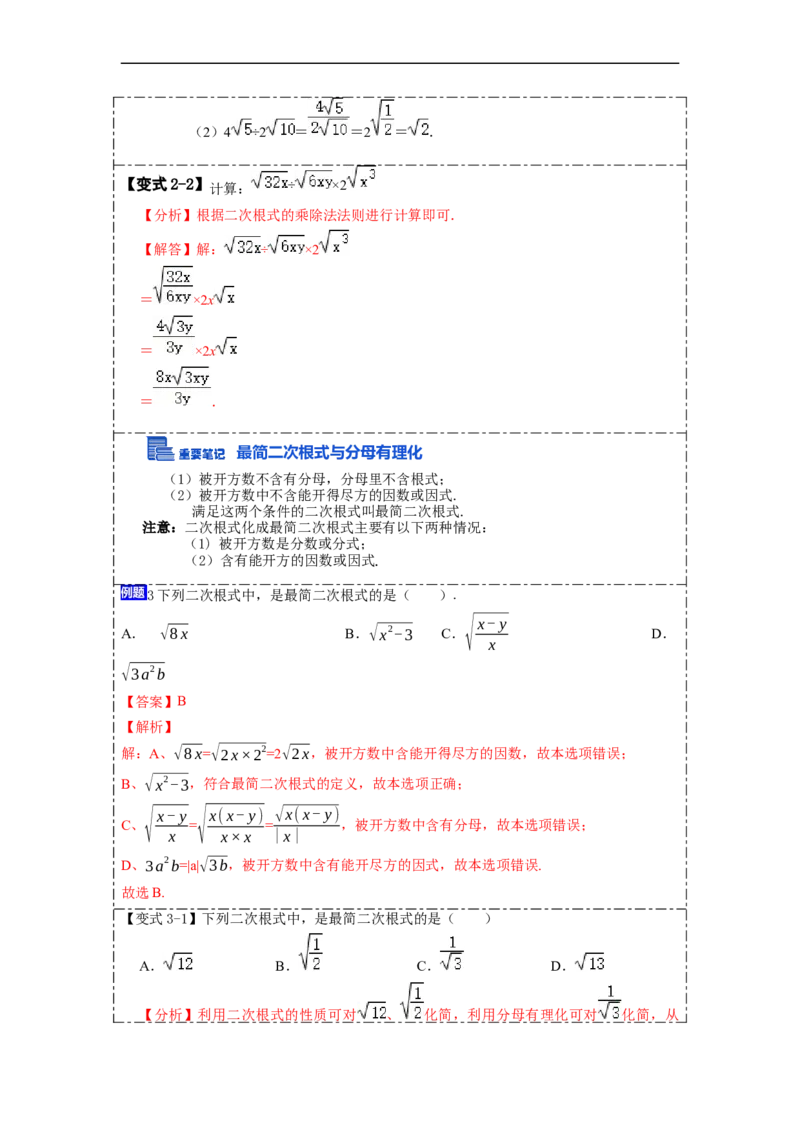 16.2二次根式的乘除(精讲)-重要笔记八年级数学下学期重要考点精讲精练(人教版)(解析版)_初中数学人教版_八年级数学下册_保存转存之后查看(1)_旧版-可参考_07专项讲练