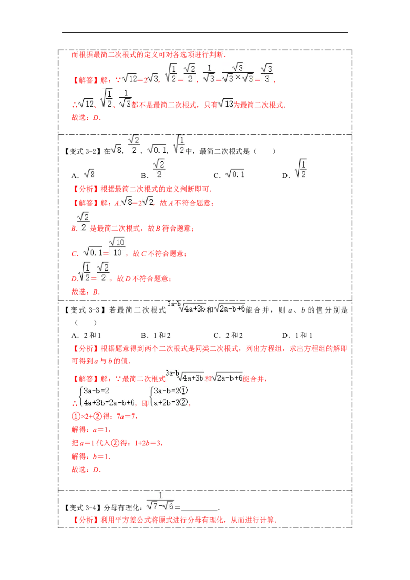 16.2二次根式的乘除(精讲)-重要笔记八年级数学下学期重要考点精讲精练(人教版)(解析版)_初中数学人教版_八年级数学下册_保存转存之后查看(1)_旧版-可参考_07专项讲练