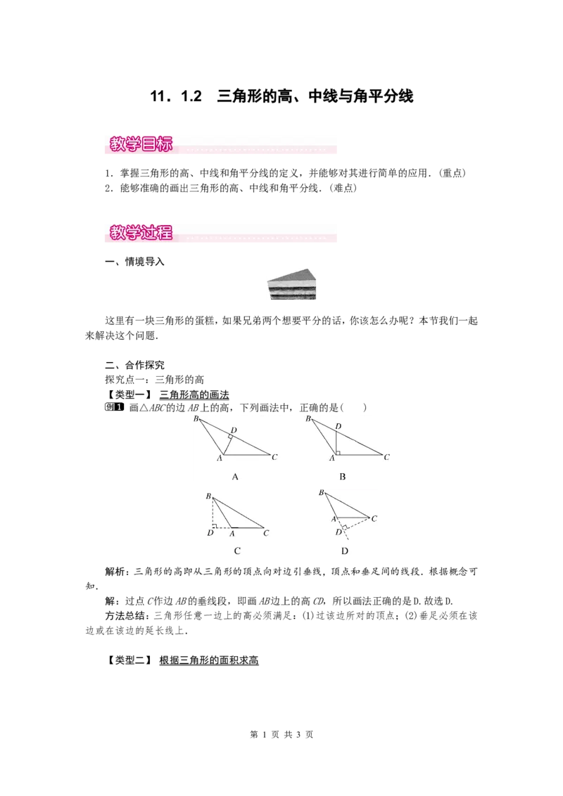 11.1.2三角的高、中线与角平分线1_初中数学人教版_8上-初中数学人教版_旧版_04教案（多套）_教案（第2套）