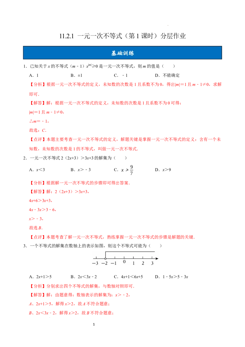 11.2一元一次不等式（第1课时）（分层作业）解析版_初中数学人教版_7下-初中数学人教版_7下-初中数学人教版（2025春季新版）持续更新_05习题试卷_分层作业（更新中）