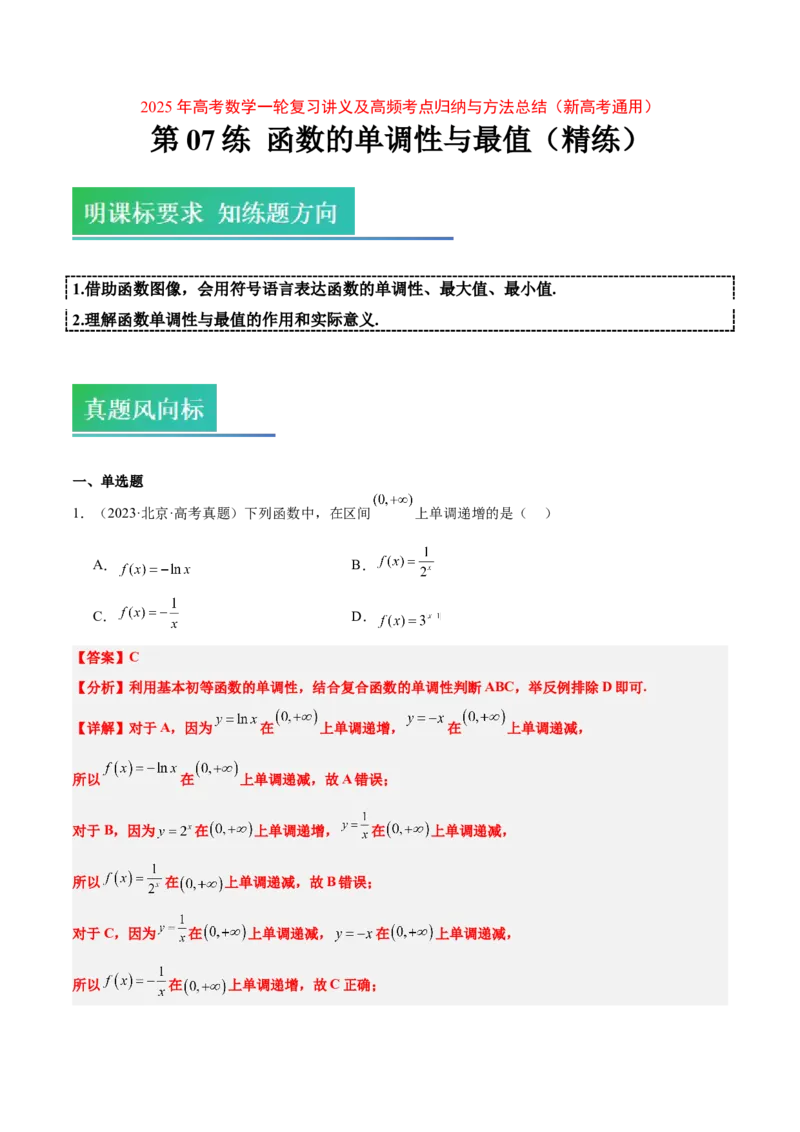 第07练函数的单调性与最值（精练：基础+重难点）-2025年高考数学一轮复习讲义及高频考点归纳与方法总结（新高考通用）解析版_2.2025数学总复习_2025年新高考资料_一轮复习