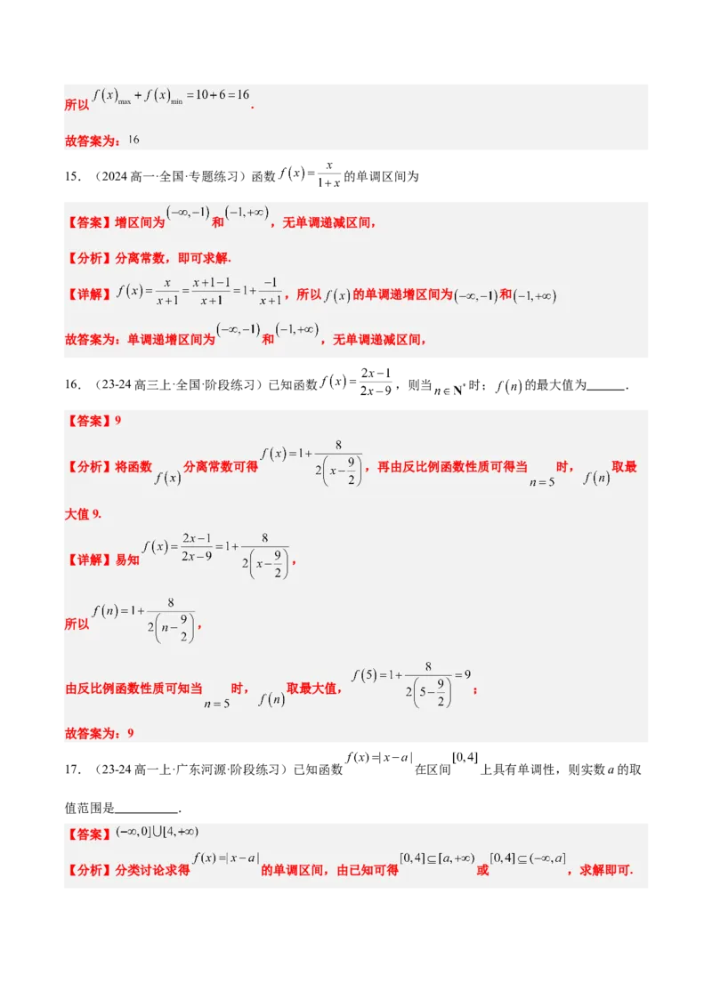 第07练函数的单调性与最值（精练：基础+重难点）-2025年高考数学一轮复习讲义及高频考点归纳与方法总结（新高考通用）解析版_2.2025数学总复习_2025年新高考资料_一轮复习