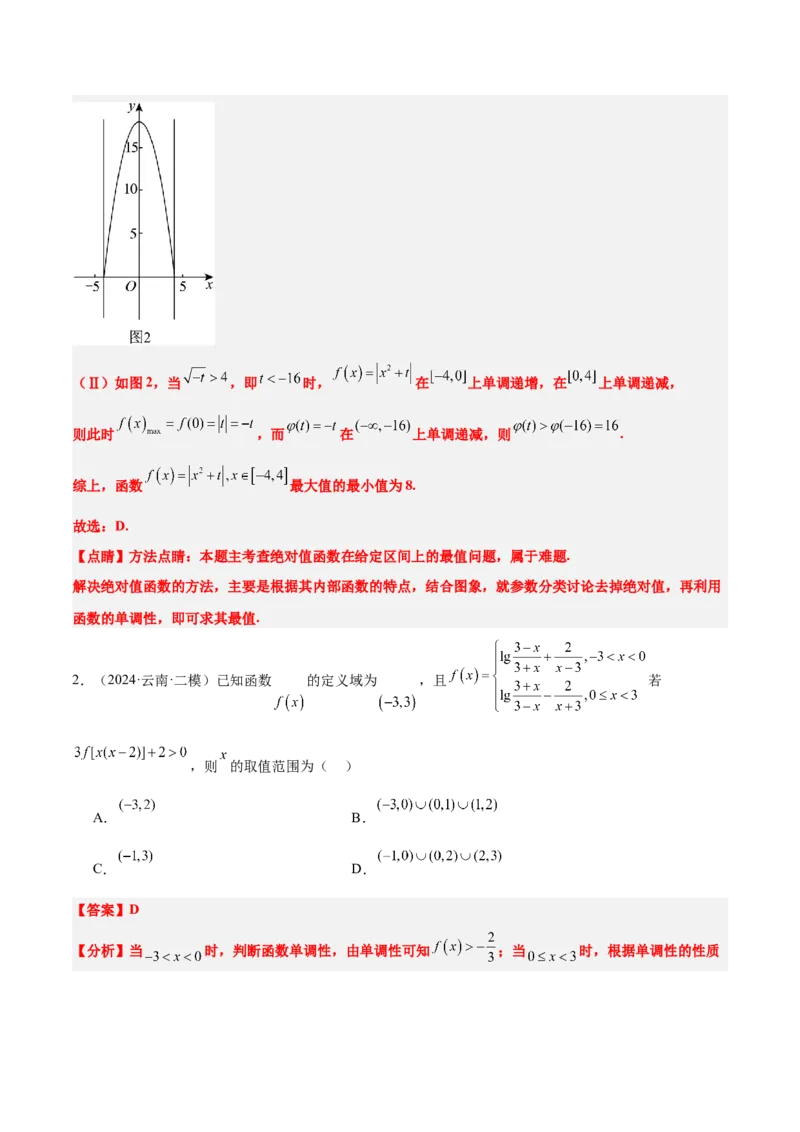 第07练函数的单调性与最值（精练：基础+重难点）-2025年高考数学一轮复习讲义及高频考点归纳与方法总结（新高考通用）解析版_2.2025数学总复习_2025年新高考资料_一轮复习