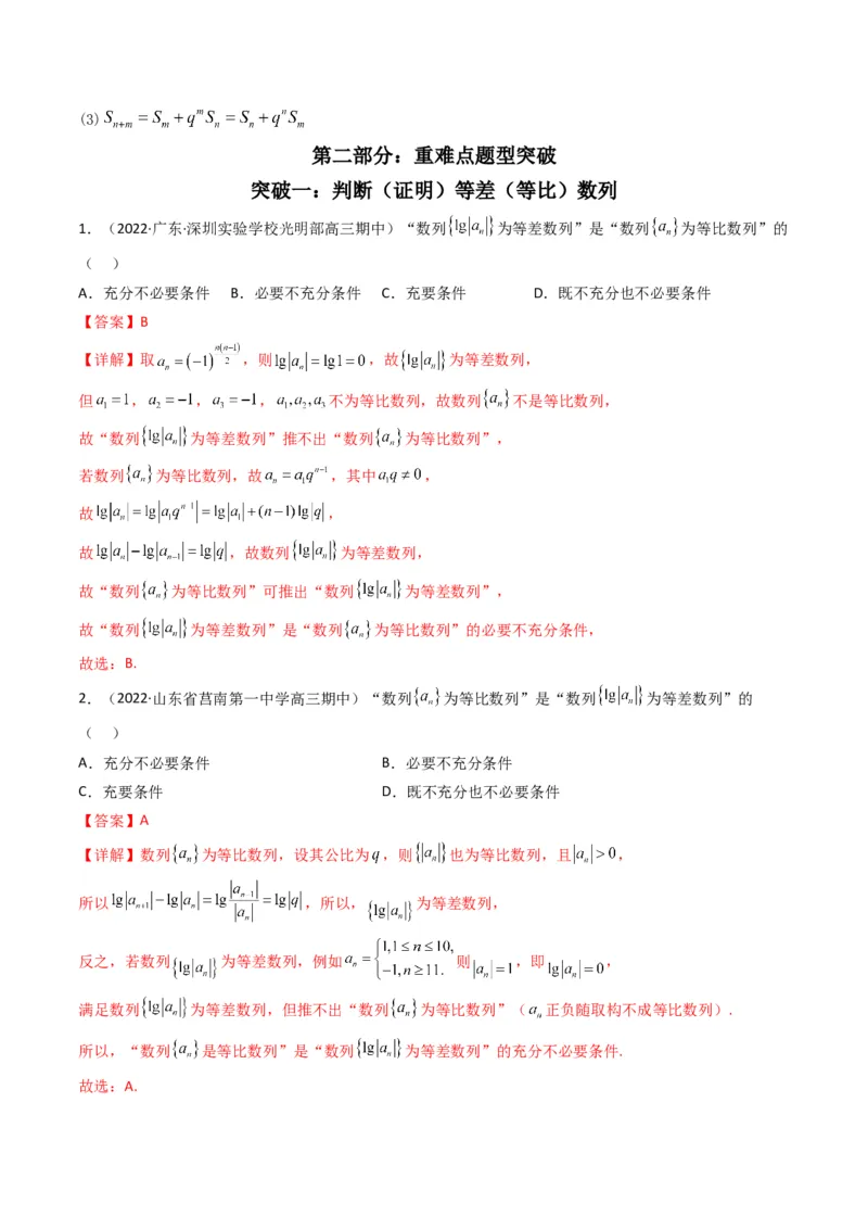 第1讲等差（等比）数列(解析版）_2.2025数学总复习_2023年新高考资料_二轮复习_备战2023年高考数学二轮复习专题讲练（新高考版）_专题三数列