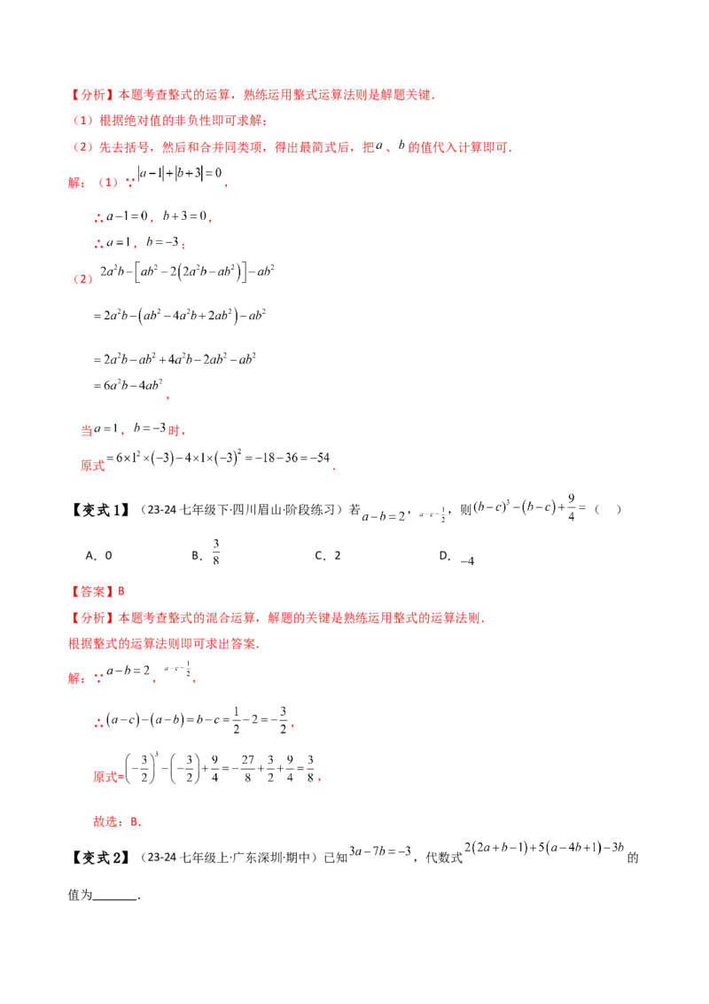 专题4.4整式的加法与减法（知识梳理与考点分类讲解）（人教版）（教师版）_初中数学_七年级数学上册（人教版）_专题突破练习-V4