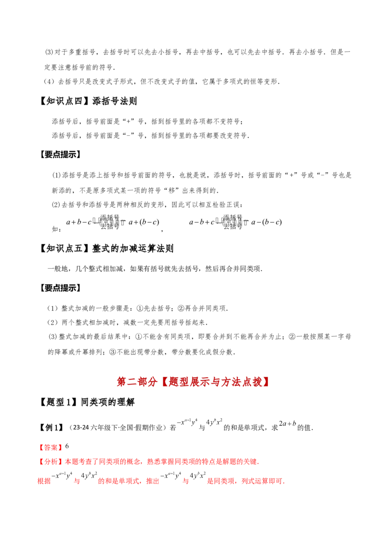 专题4.4整式的加法与减法（知识梳理与考点分类讲解）（人教版）（教师版）_初中数学_七年级数学上册（人教版）_专题突破练习-V4