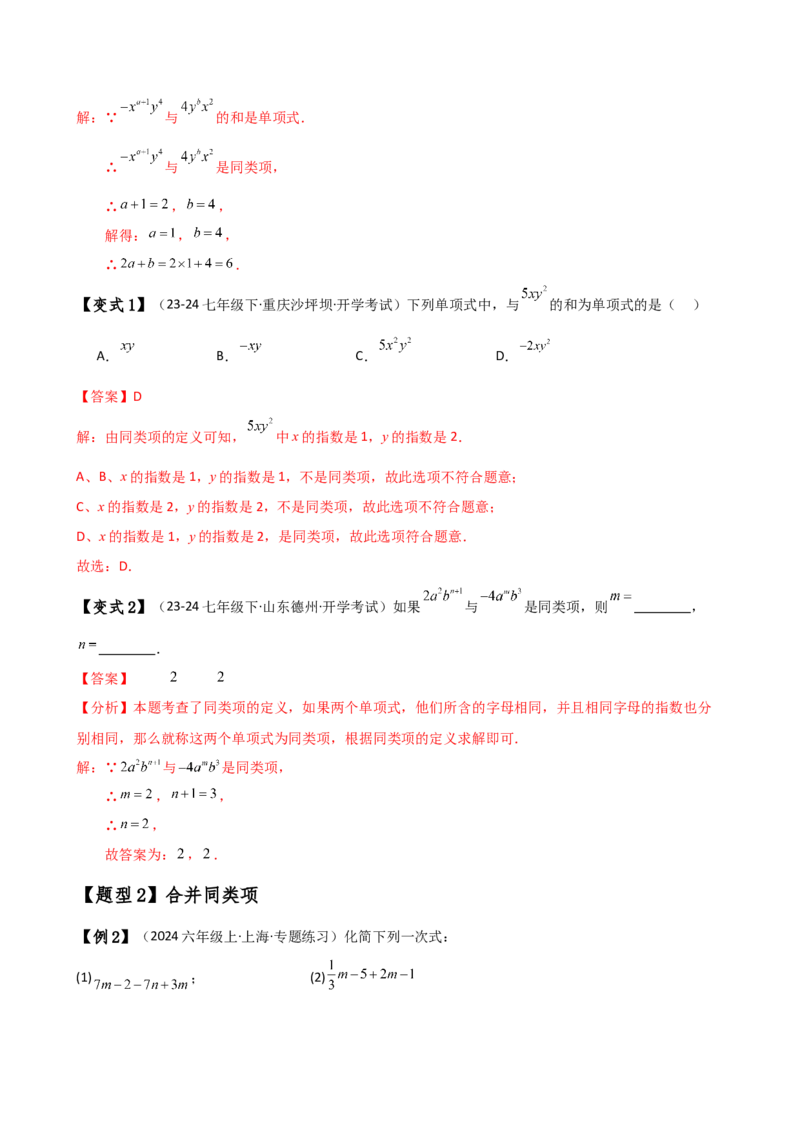 专题4.4整式的加法与减法（知识梳理与考点分类讲解）（人教版）（教师版）_初中数学_七年级数学上册（人教版）_专题突破练习-V4