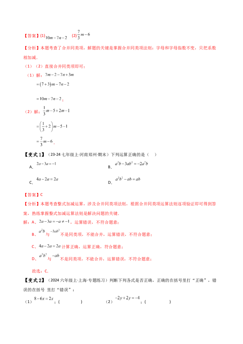 专题4.4整式的加法与减法（知识梳理与考点分类讲解）（人教版）（教师版）_初中数学_七年级数学上册（人教版）_专题突破练习-V4