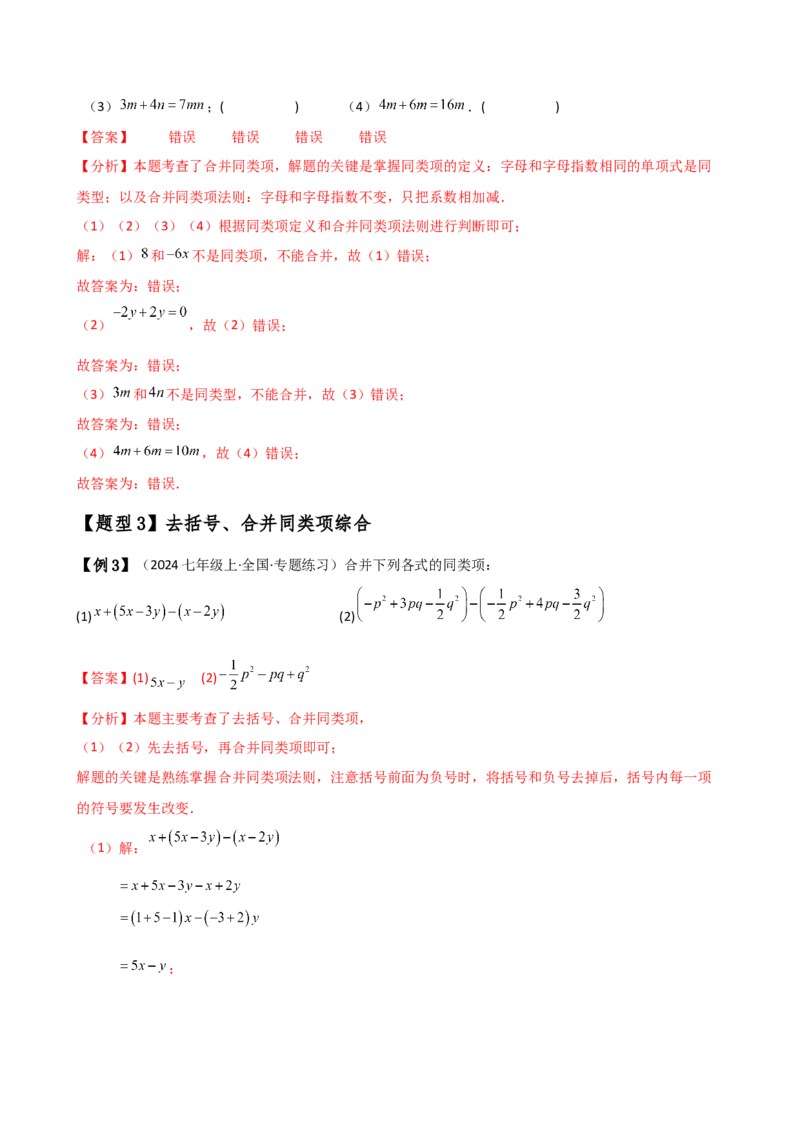 专题4.4整式的加法与减法（知识梳理与考点分类讲解）（人教版）（教师版）_初中数学_七年级数学上册（人教版）_专题突破练习-V4