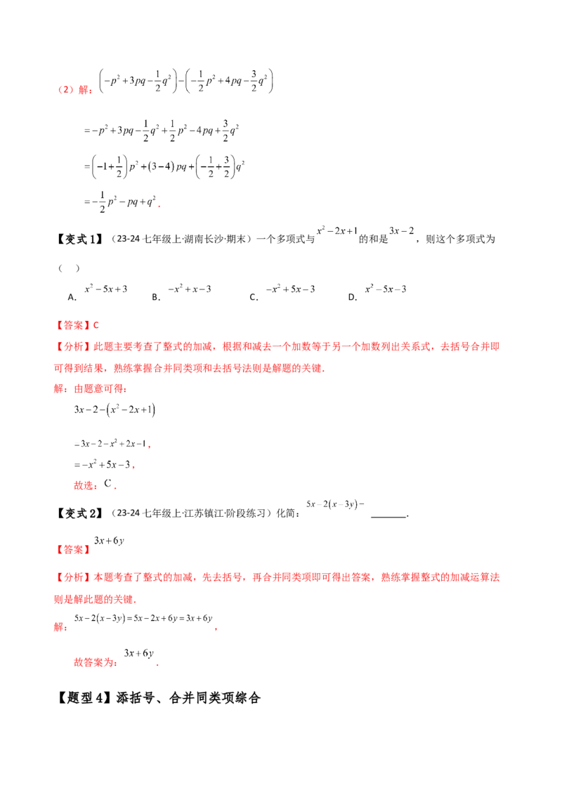 专题4.4整式的加法与减法（知识梳理与考点分类讲解）（人教版）（教师版）_初中数学_七年级数学上册（人教版）_专题突破练习-V4