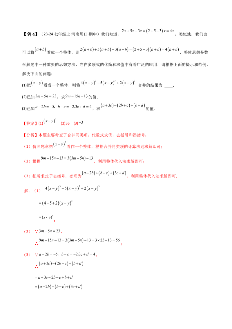 专题4.4整式的加法与减法（知识梳理与考点分类讲解）（人教版）（教师版）_初中数学_七年级数学上册（人教版）_专题突破练习-V4