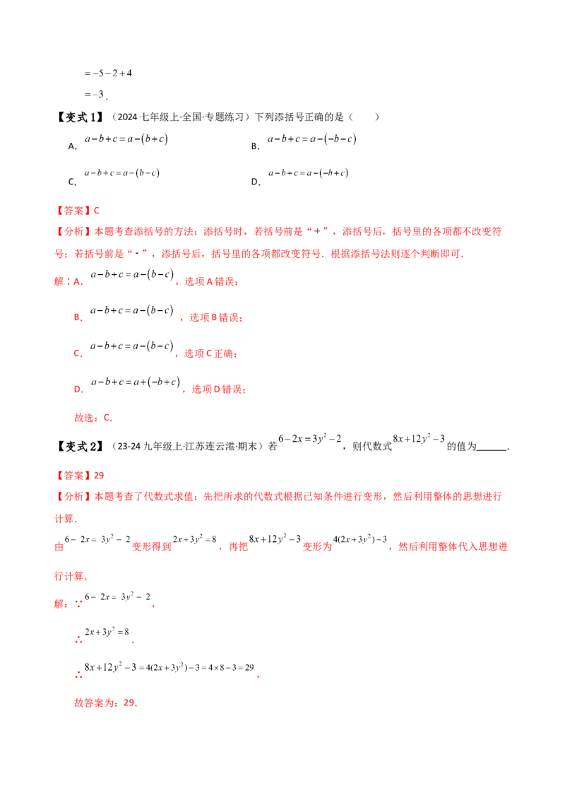 专题4.4整式的加法与减法（知识梳理与考点分类讲解）（人教版）（教师版）_初中数学_七年级数学上册（人教版）_专题突破练习-V4