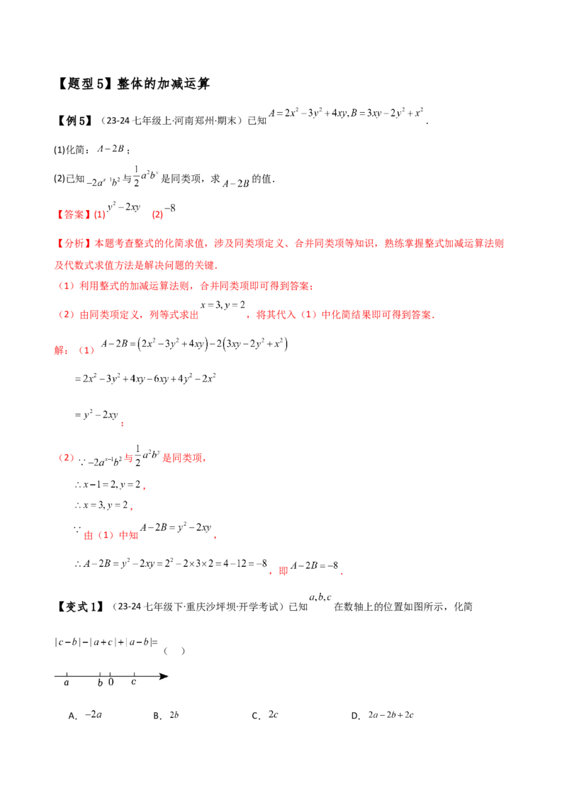 专题4.4整式的加法与减法（知识梳理与考点分类讲解）（人教版）（教师版）_初中数学_七年级数学上册（人教版）_专题突破练习-V4