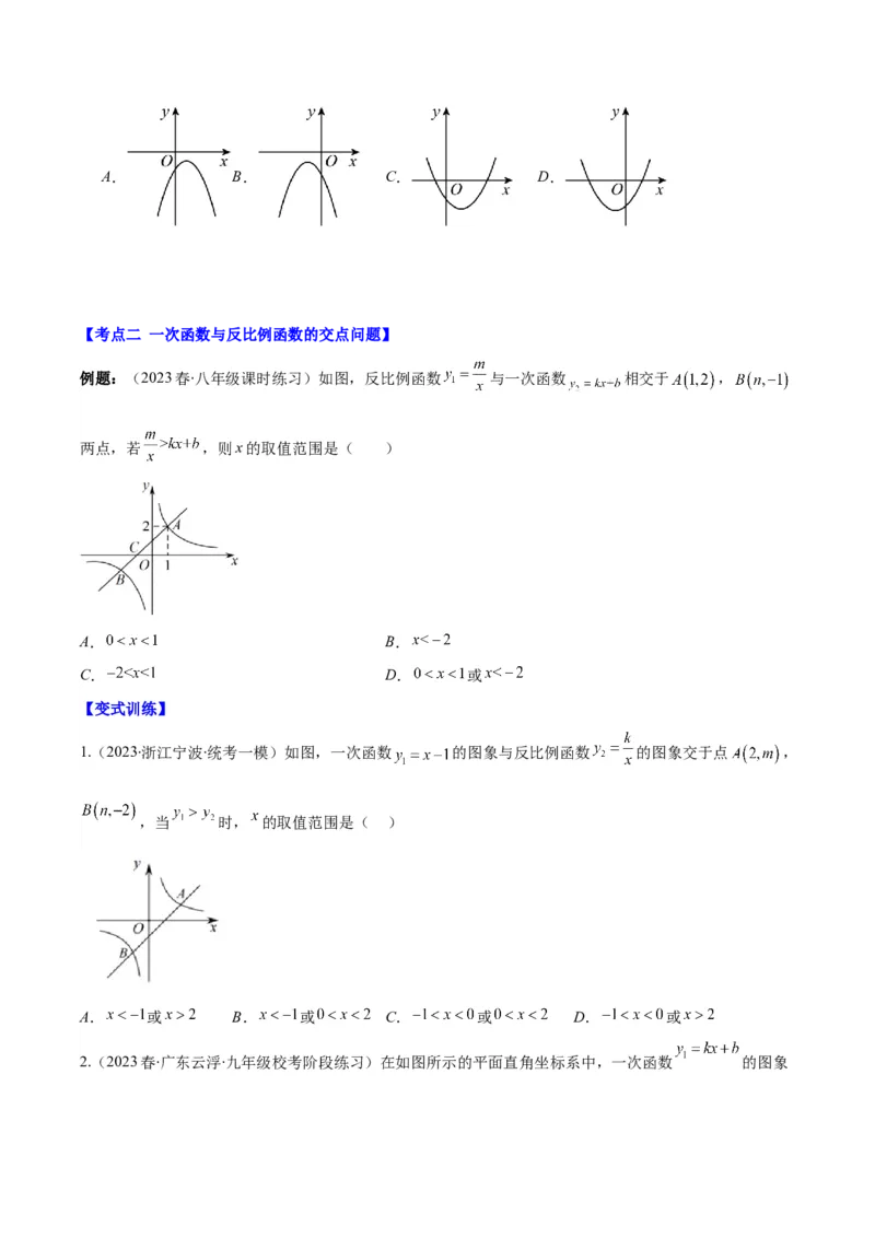 专题26.4反比例函数与一次函数、实际问题的综合之四大考点（学生版）_初中数学_九年级数学下册（人教版）_重难点专题提优-V8