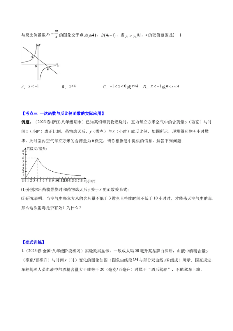 专题26.4反比例函数与一次函数、实际问题的综合之四大考点（学生版）_初中数学_九年级数学下册（人教版）_重难点专题提优-V8