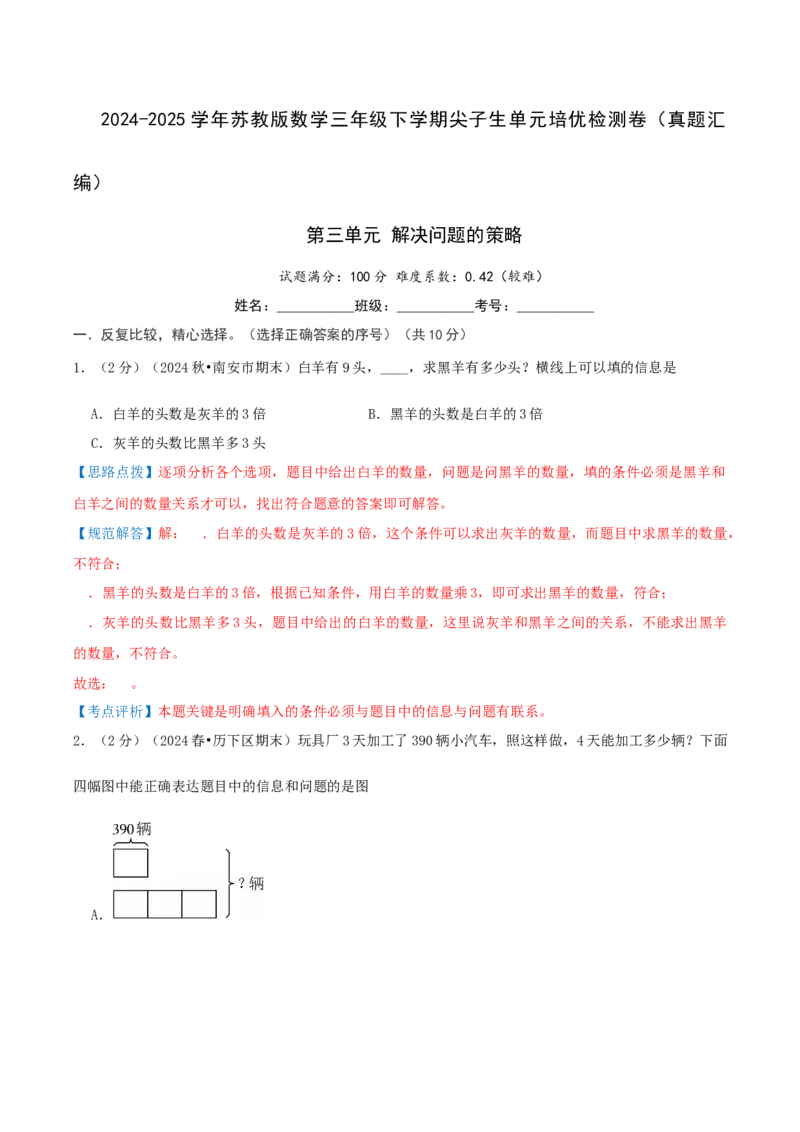 第三单元解决问题的策略-（真题汇编）全解全析_三年级数学下册（苏教版）_母题专项练习-K36_2025版