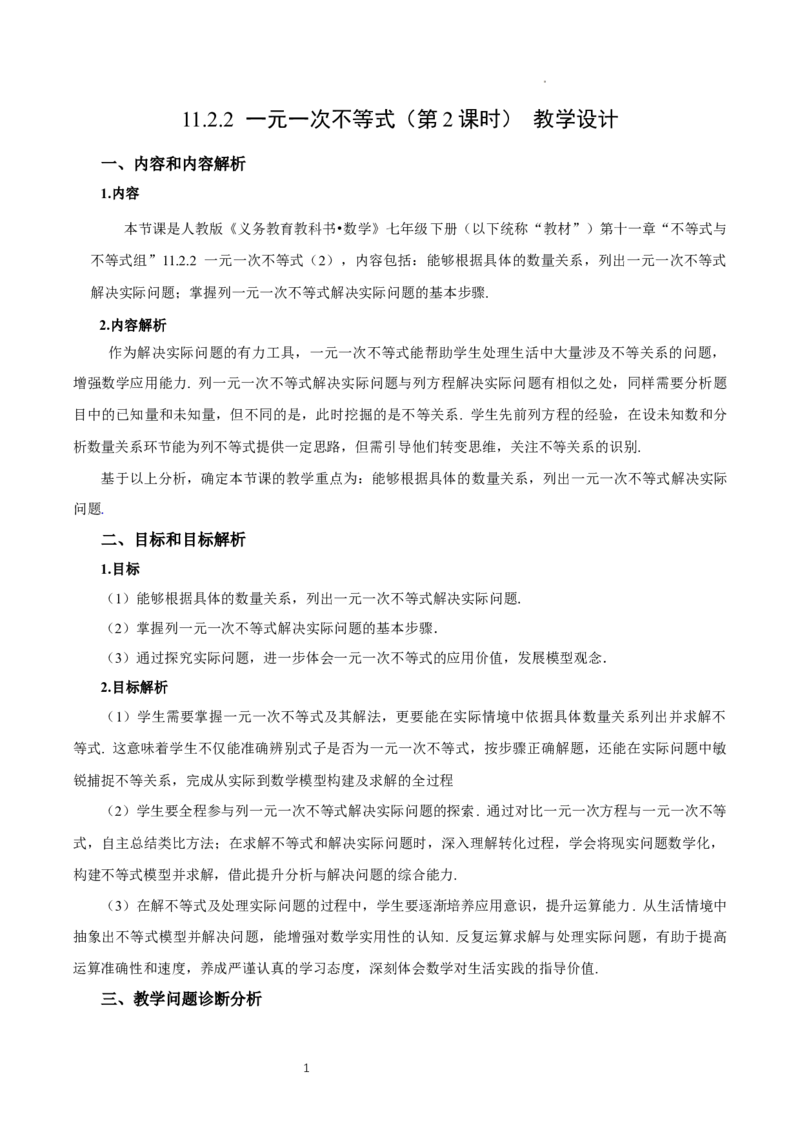 11.2一元一次不等式（第2课时）（教学设计）_初中数学人教版_7下-初中数学人教版_7下-初中数学人教版（2025春季新版）持续更新_01课件+教案+导学案更新中_教案（教学设计）