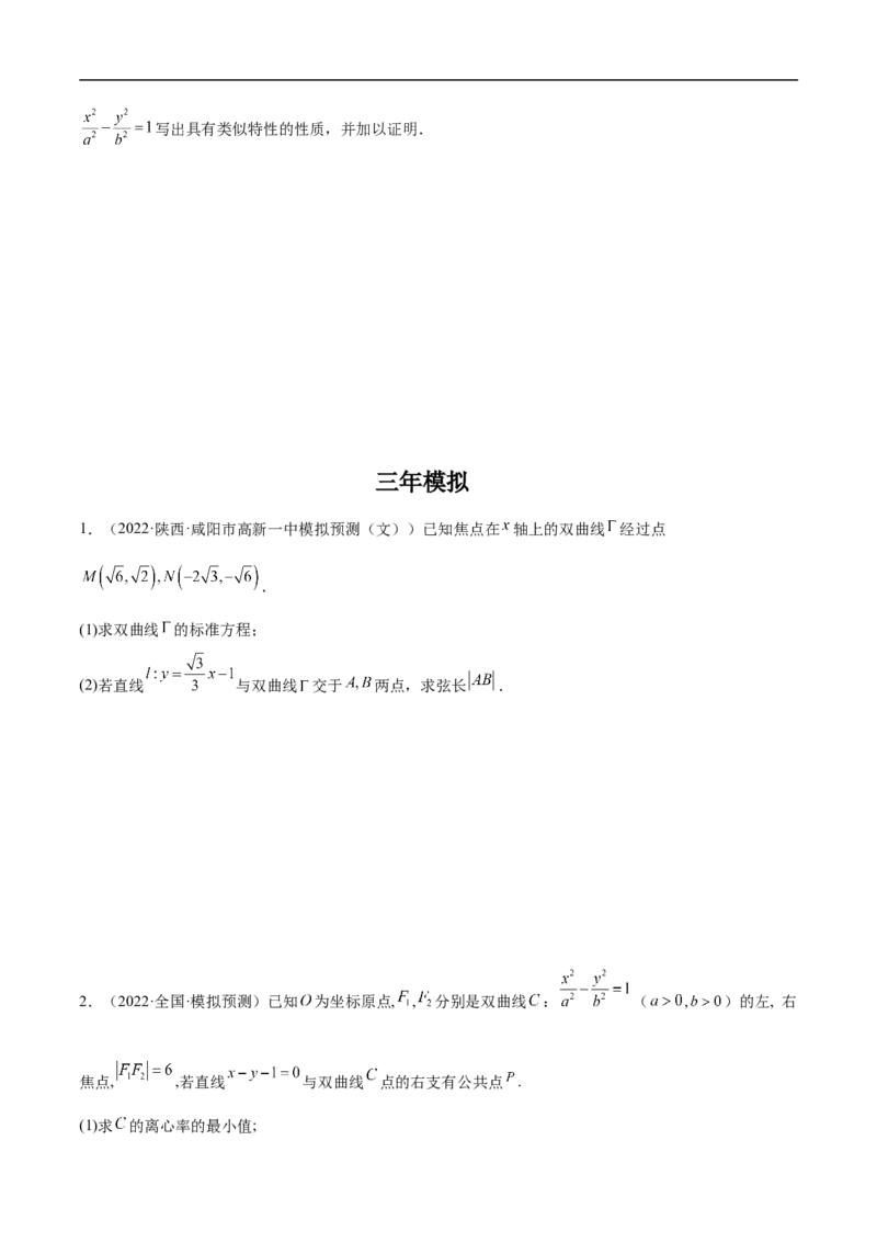 第21讲双曲线（学生版）_2.2025数学总复习_2023年新高考资料_二轮复习_备战2023年高考数学二轮复习对点题型（新高考专用）_第21讲双曲线