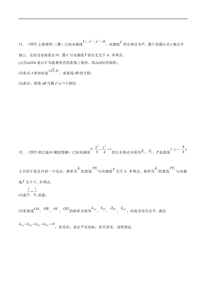 第21讲双曲线（学生版）_2.2025数学总复习_2023年新高考资料_二轮复习_备战2023年高考数学二轮复习对点题型（新高考专用）_第21讲双曲线