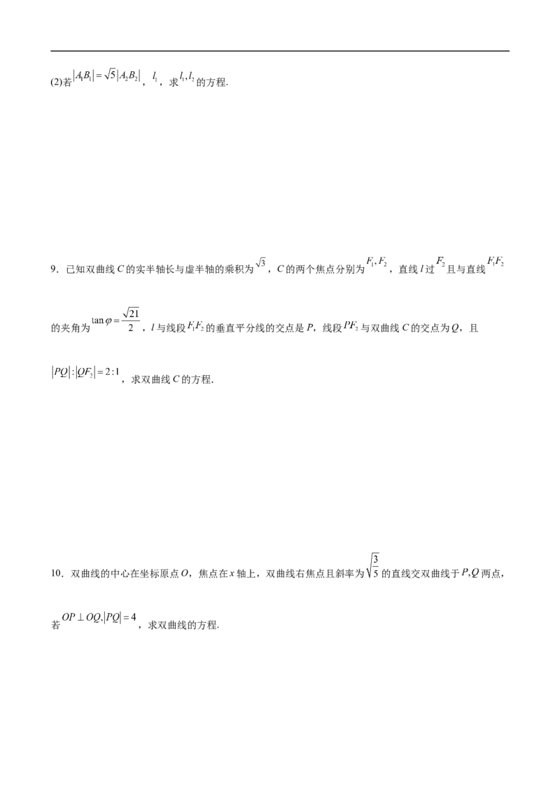 第21讲双曲线（学生版）_2.2025数学总复习_2023年新高考资料_二轮复习_备战2023年高考数学二轮复习对点题型（新高考专用）_第21讲双曲线