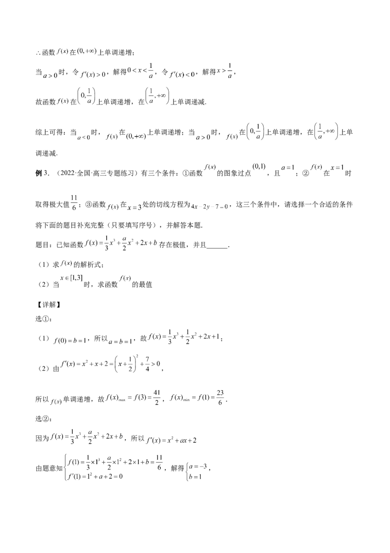 第10讲导数之单调性、最值、极值（解析版）_2.2025数学总复习_赠品通用版（老高考）复习资料_一轮复习_通用版2023届数学高考一轮教案（Word版，含解析）