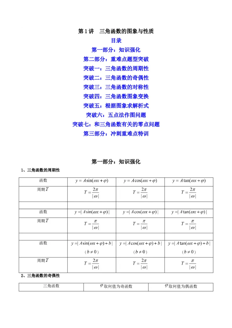 第1讲三角函数的图象与性质(解析版）_2.2025数学总复习_2023年新高考资料_二轮复习_备战2023年高考数学二轮复习专题讲练（新高考版）_专题二三角函数与解三角形