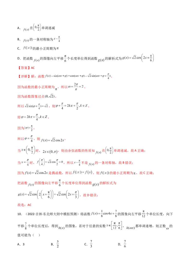 第1讲三角函数的图象与性质(解析版）_2.2025数学总复习_2023年新高考资料_二轮复习_备战2023年高考数学二轮复习专题讲练（新高考版）_专题二三角函数与解三角形