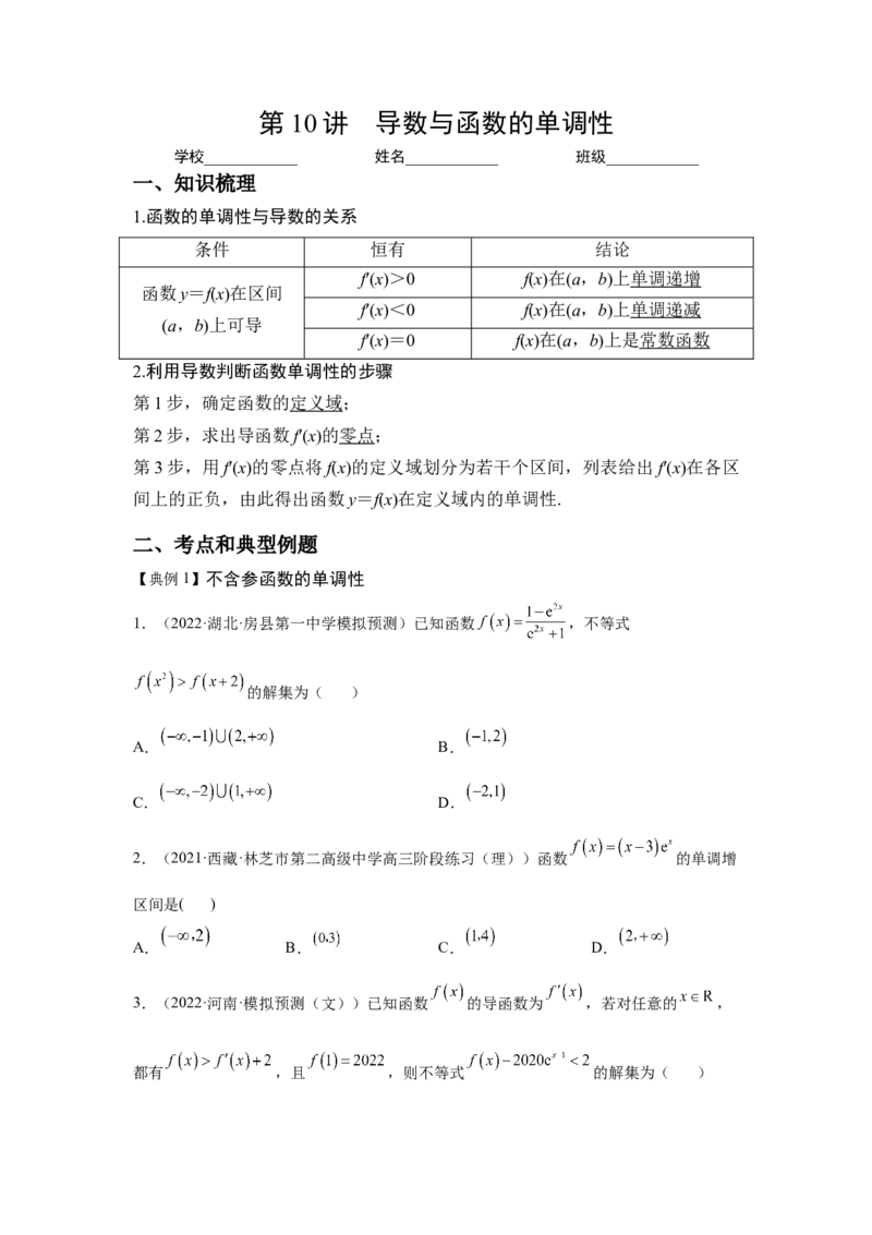 第10讲导数与函数的单调性（讲义）-2023年高考一轮复习精讲精练必备_2.2025数学总复习_2023年新高考资料_一轮复习_2023年高考数学一轮复习精讲精练（新高考专用）