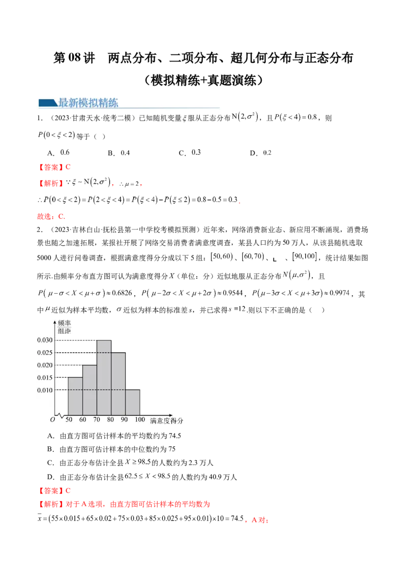 第08讲两点分布、二项分布、超几何分布与正态分布（练习）（解析版）_2.2025数学总复习_2024年新高考资料_1.2024一轮复习_2024年高考数学一轮复习讲练测（新教材新高考）
