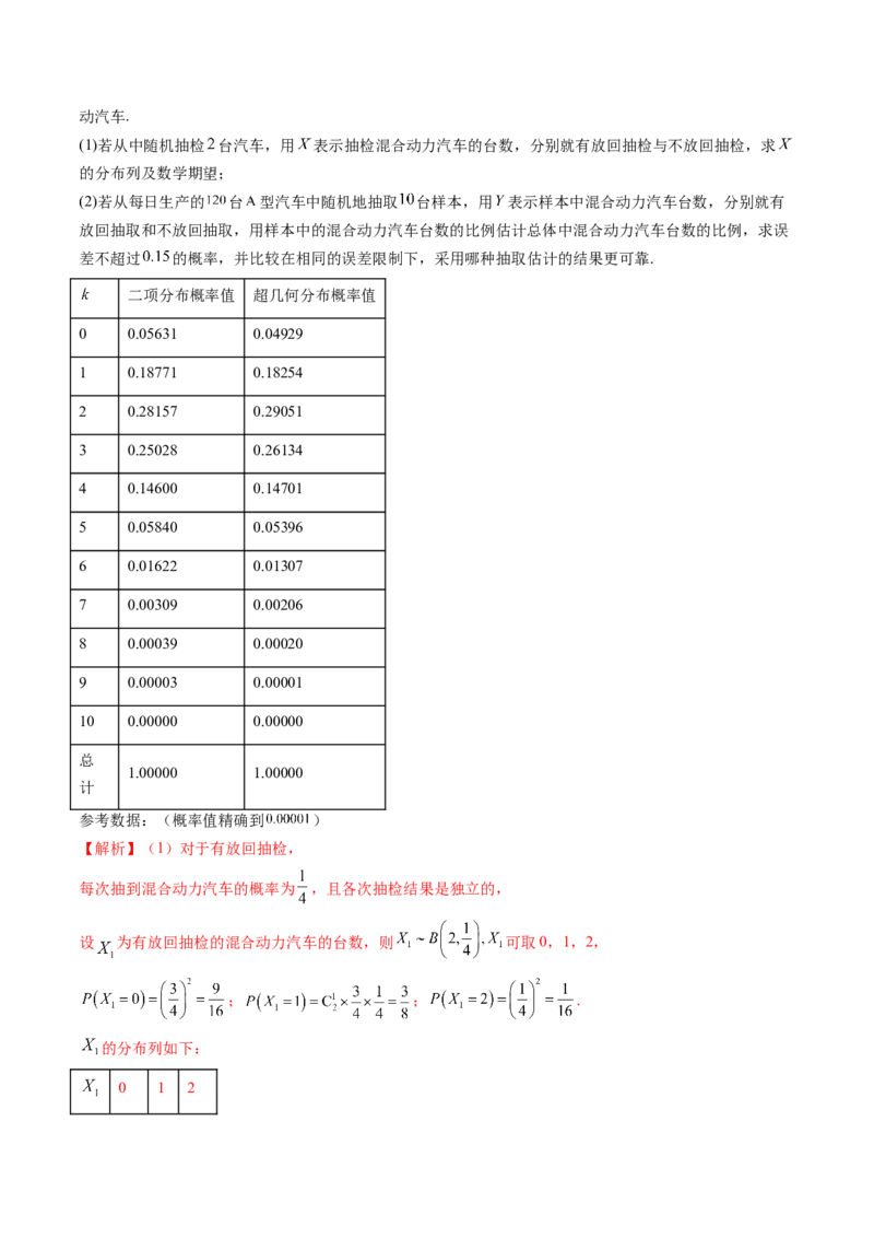 第08讲两点分布、二项分布、超几何分布与正态分布（练习）（解析版）_2.2025数学总复习_2024年新高考资料_1.2024一轮复习_2024年高考数学一轮复习讲练测（新教材新高考）