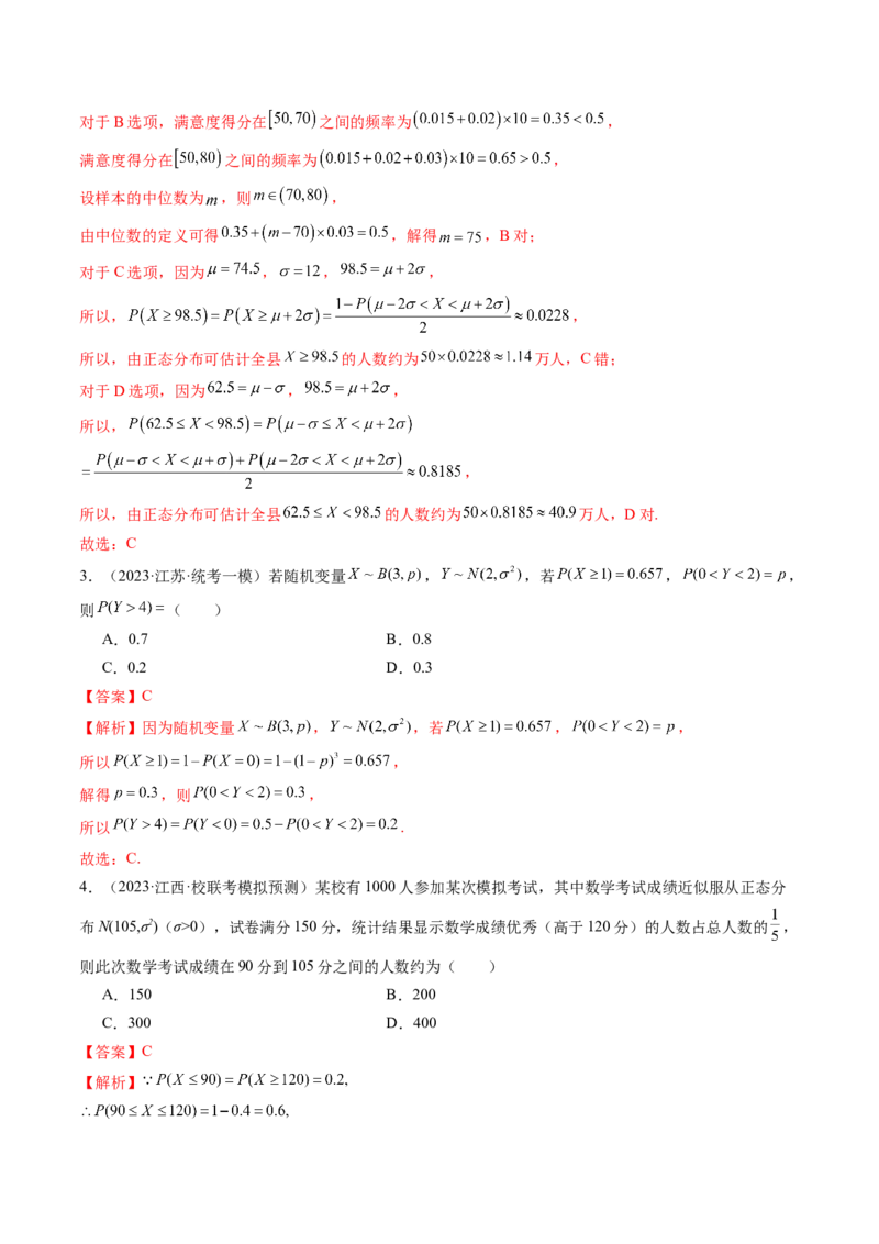 第08讲两点分布、二项分布、超几何分布与正态分布（练习）（解析版）_2.2025数学总复习_2024年新高考资料_1.2024一轮复习_2024年高考数学一轮复习讲练测（新教材新高考）